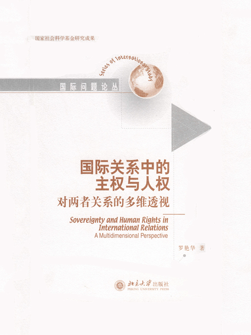 Title details for 国际关系中的主权与人权 by 罗艳华著 - Available